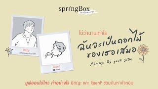 springBox - ฉันจะเป็นดอกไม้ของเธอเสมอ by อิสญะ x ReenP