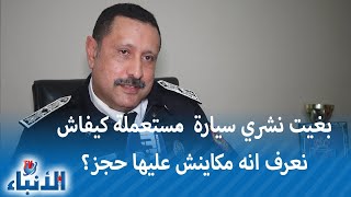 بغيت نشري سيارة مستعملة كيفاش نعرف انه مكاينش عليها حجز؟