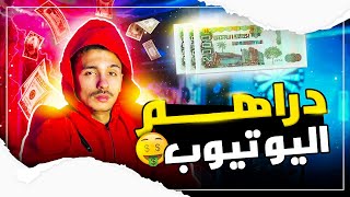 كم يخلص اليوتيوبر الجزائري وسبب غيابي |•وعودة قوية..،