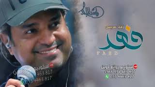 راشد الماجد - زفة عريس باسم فهد | حصريا (2022)