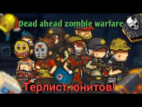 Dead ahead zombie warfare:Терлист юнитов! От так-себе до легенд!