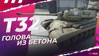 ТИТАНОВАЯ ГОЛОВА-Т32 - ГАЙД