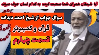 قسمت آخر سخنرانی شیخ احمد دیدات  قرآن و کمپیوتر بخش سوالات و جوابات ، آیا شیطان اردو حرف میزند