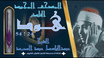روائع الخمسينات! المصحف المجود النادر! الشيخ عبدالباسط عبدالصمد! من الآية 24 هود إلي الآية 54 هود