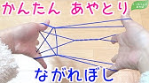 あやとり簡単 流れ星 の作り方 一番キレイに作れる 新しいほうき星のやり方 String Figure Benのあやとり Youtube