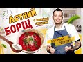 Вкусный рецепт СВЕКОЛЬНИКА от шеф-повара Виктора Белей | Холодный летний борщ с копченой сметаной