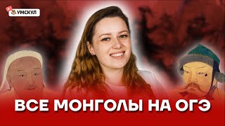 Все монголы на ОГЭ | История ОГЭ 2022 | Умскул