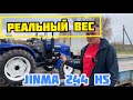 СКОЛЬКО ВЕСИТ Минитрактор ДЖИНМА 244?🤔 (JINMA 3244 HS)