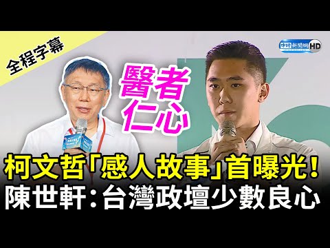 【全程字幕】柯文哲「感人故事」首曝光！ 陳世軒：台灣政壇少數良心 @ChinaTimes