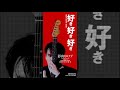 森恵 - 目覚めのクロッカス [The Waking Crocus]