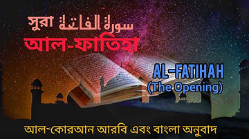 001 - সুরা আল-ফাতিহা - Al-Fatihah ( The Opening ) - سورة الفاتحة