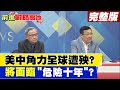 【前進戰略高地上集】美中角力全球遭殃?  將面臨"危險十年"?  @全球大視野  20210410