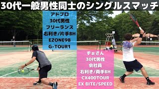 【一般男性30代のテニス】シングルスマッチ練習！YONEX EZONE98(2022) / DUNLOP CX400TOUR