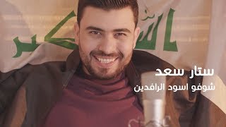 ستار سعد - شوفو اسود الرافدين ( فيديو كليب حصري ) | 2018