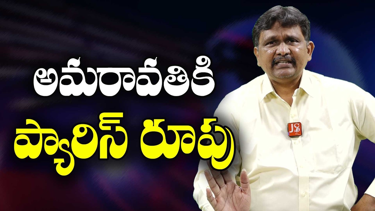 Amaravathi Paris Model || అమరావతికి ప్యారిస్ రూపు