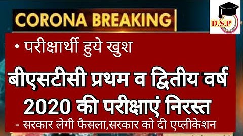 DELED(BSTC) की Exam निरस्त ? BSTC exam 2020 | University/college exam breaking news | Bstc exam news