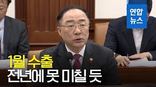 홍남기 "1월 수출 전년에 못 미칠 듯"…두 달째 감소 예상 / 연합뉴스 (Yonhapnews)