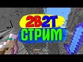 🎮СТРИМ МАЙНКРАФТ💊MINECRAFT😰УПРАВЛЯЮТ ИГРОЙ С ПОМОЩЬЮ ДОНАТОВ🍇2B2T🍍ЭДИСОН🍓Лололошка🍍Компот🍓ФИКСАЙ🍇АИД