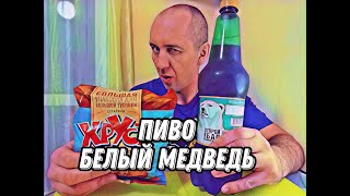 БЕЛЫЙ МЕДВЕДЬ. Пиво не пиво... #подпишись #влог #пиво