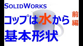 0001_01a_水からモデリングするコップ_前編_基本形状（SOLIDWORKS）※最新版