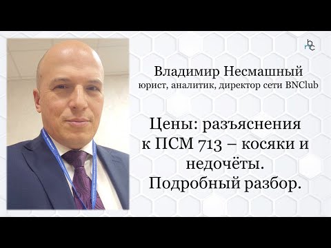 Цены: разъяснения к ПСМ 713 – косяки и недочёты, подробный разбор.