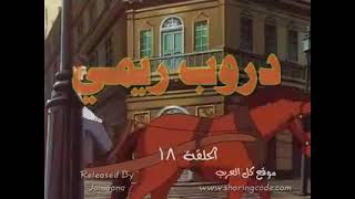 دروب ريمي الحلقة (18)