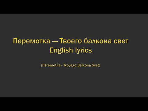 Перемотка - Твоего балкона свет (Peremotka - Tvoyego balkona svet) //English lyrics//