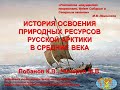 ИСТОРИЯ ОСВОЕНИЯ ПРИРОДНЫХ РЕСУРСОВ РУССКОЙ АРКТИКИ  В СРЕДНИЕ ВЕКА