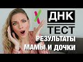 ДНК тест на национальность - развод или правда? Результаты мамы и дочки. 23andMe