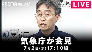 【LIVE】トカラ列島で地震が相次ぐ…気象庁が会見 ｜7月2日(水)17:10頃〜