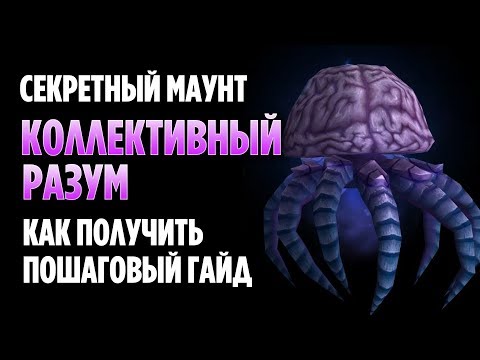 Видео: КОЛЛЕКТИВНЫЙ РАЗУМ - КАК ПОЛУЧИТЬ СЕКРЕТНОГО МАУНТА В WOW [ПОШАГОВЫЙ ГАЙД]