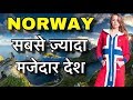 NORWAY FACTS IN HINDI || रात में चमकता है सूरज || NORWAY MIDNIGHT SUN || NORWAY CULTURE IN HINDI