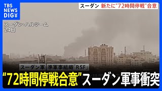 米ブリンケン国務長官「新たに72時間停戦合意」　準軍事組織RSFも“停戦”発表　スーダン軍事衝突｜TBS NEWS DIG