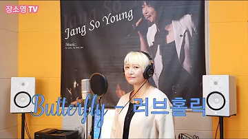 Butterfly - 러브홀릭 Loveholic ( Covered by Jang So Young )