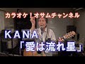 KANA「愛は流れ星」【カラオケ!オサムチャンネル!!#28】