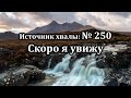 Скоро я увижу | Источник хвалы № 250 | Караоке плюс | Христианские песни | Гимны надежды