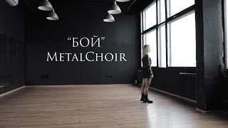 MetalChoir - Бой! (Cover СЛОТ) | Music Video