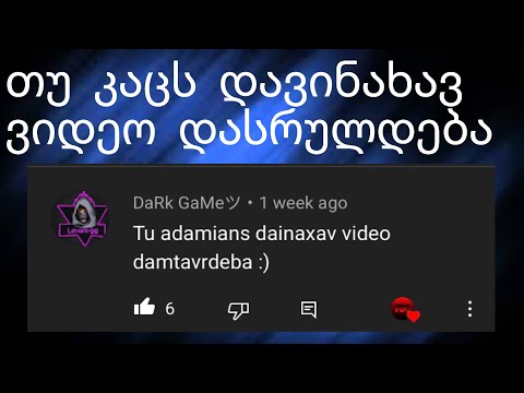 თუ ადამიანს დავინახავ ვიდეო დასრულდება?!