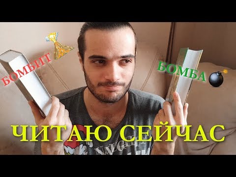 ЧИТАЮ СЕЙЧАС. БОМБА💣! БОМБИТ🔥!