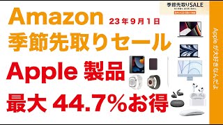 【Macが安い】最大44％Amazon季節先取りセールのApple製品！どれがどうお得なの？