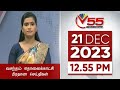Vasantham tv news 20231221  1255 pm