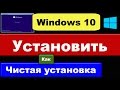 Чистая установка Windows 10: как установить?