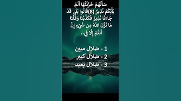 إختبر حفظك سورة الملك   8 - 9