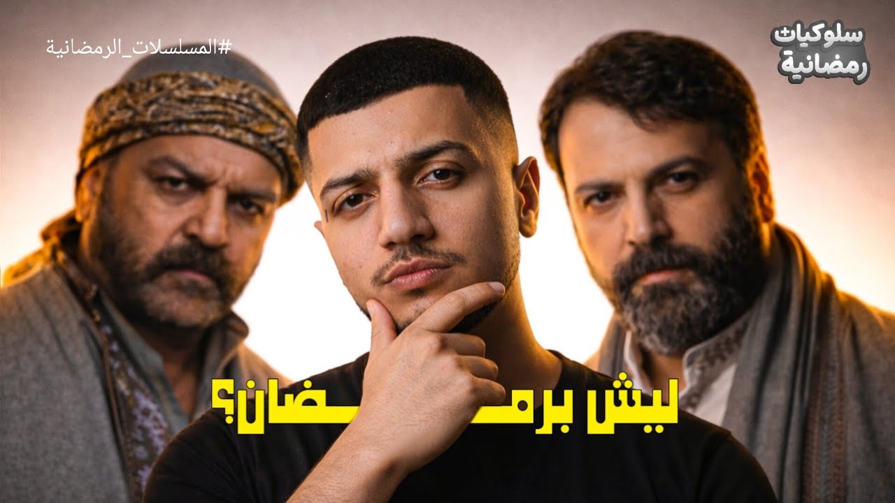 المسلسلات الرمضانية | سلوكيات رمضانية+3