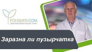 Заразна ли пузырчатка? Причины и симптомы пузырчатки у беременных и новорожденных