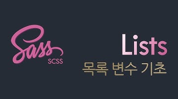 Sass (SCSS): Lists 목록형 변수 기초