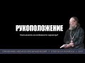 Учитываются ли особенности характера при рукоположении?