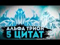 Топ 5 цитат Альфа Триона | Трансформеры