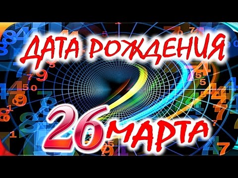 Видео: Хороскоп 26 март 2020 г. Дете блудство