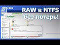 Как преобразовать диск RAW в NTFS без потери данных? (Windows 11/10/8/7)